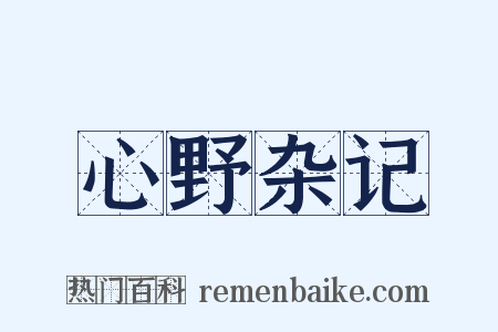 心野杂记是什么意思的图片